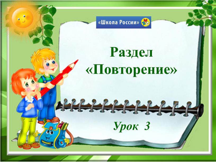 Раздел «Повторение» Урок 3