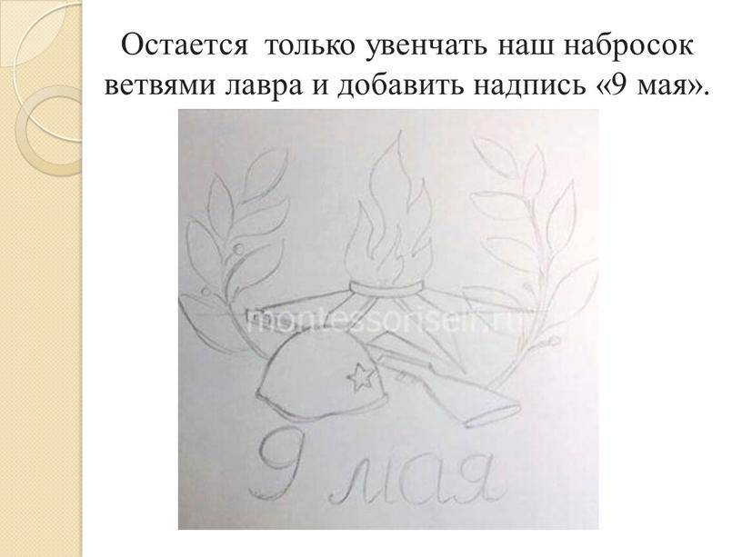 Остается только увенчать наш набросок ветвями лавра и добавить надпись «9 мая»