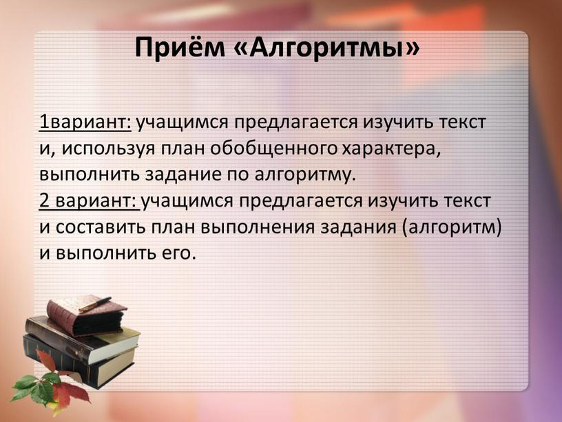 Приём «Алгоритмы» 1вариант: учащимся предлагается изучить текст и, используя план обобщенного характера, выполнить задание по алгоритму