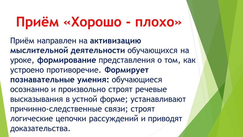 Приём «Хорошо - плохо» Приём направлен на активизацию мыслительной деятельности обучающихся на уроке, формирование представления о том, как устроено противоречие