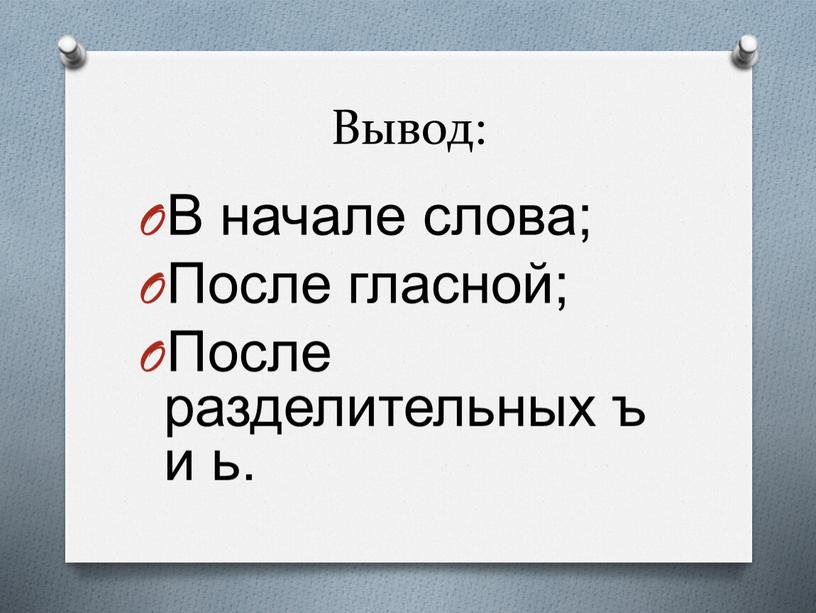 Вывод: В начале слова; После гласной;