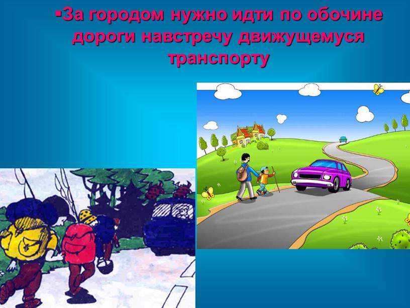 За городом нужно идти по обочине дороги навстречу движущемуся транспорту