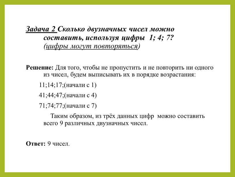 Задача 2 Сколько двузначных чисел можно составить, используя цифры 1; 4; 7? ( цифры могут повторяться )