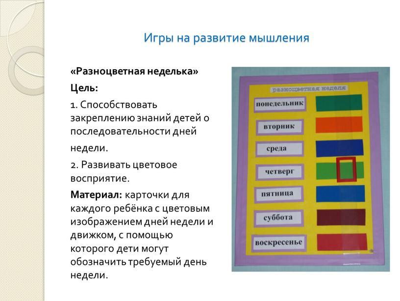 Игры на развитие мышления «Разноцветная неделька»