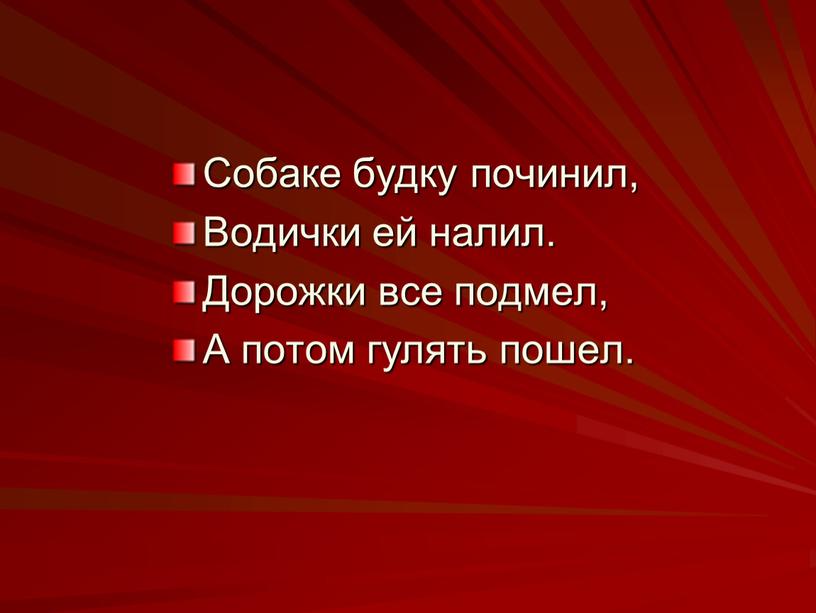 Собаке будку починил, Водички ей налил