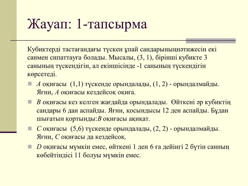 Жауап: 1-тапсырма Кубиктерді тастағандағы түскен ұпай сандарыныңнәтижесін екі санмен сипаттауға болады