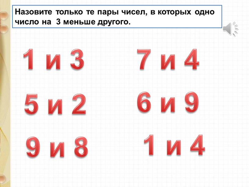 Назовите только те пары чисел, в которых одно число на 3 меньше другого