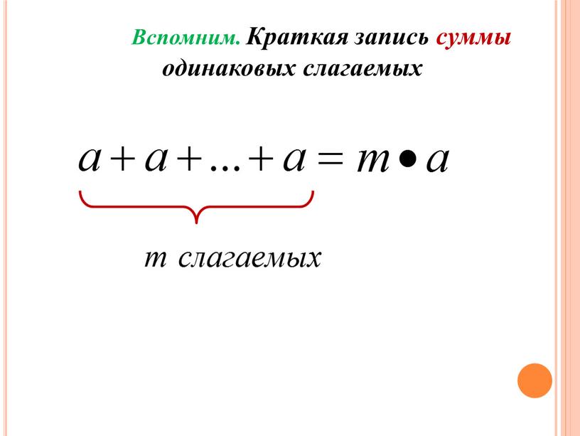 Вспомним. Краткая запись суммы одинаковых слагаемых