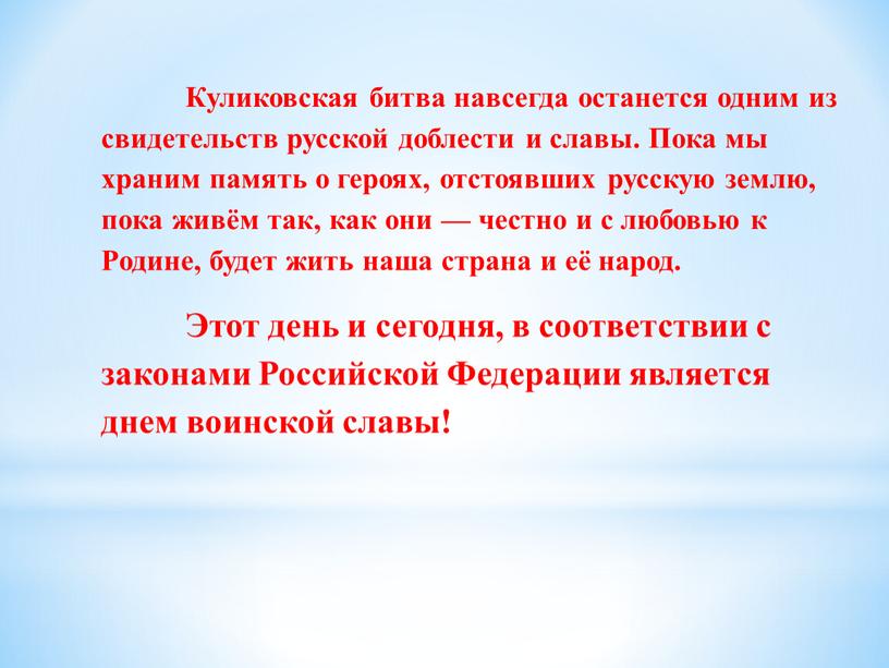 Куликовская битва навсегда останется одним из свидетельств русской доблести и славы