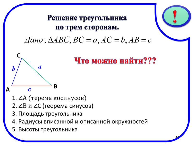 Решение треугольника по трем сторонам