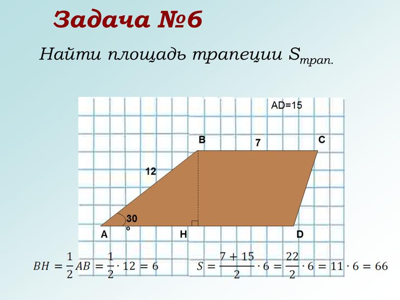 Задача №6 Найти площадь трапеции