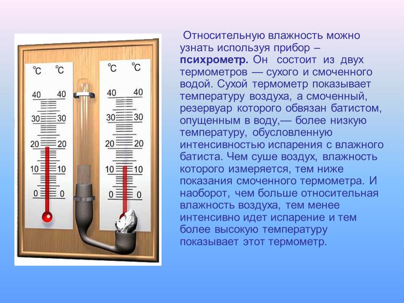 Относительную влажность можно узнать используя прибор – психрометр