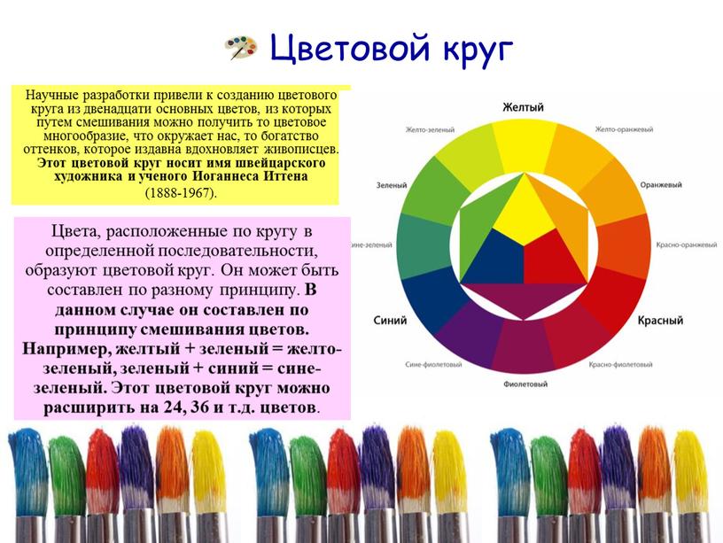 Цветовой круг Научные разработки привели к созданию цветового круга из двенадцати основных цветов, из которых путем смешивания можно получить то цветовое многообразие, что окружает нас,…