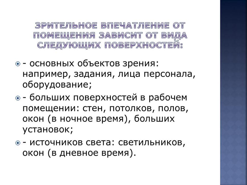 Зрительное впечатление от помещения зависит от вида следующих поверхностей: - основных объектов зрения: например, задания, лица персонала, оборудование; - больших поверхностей в рабочем помещении: стен,…