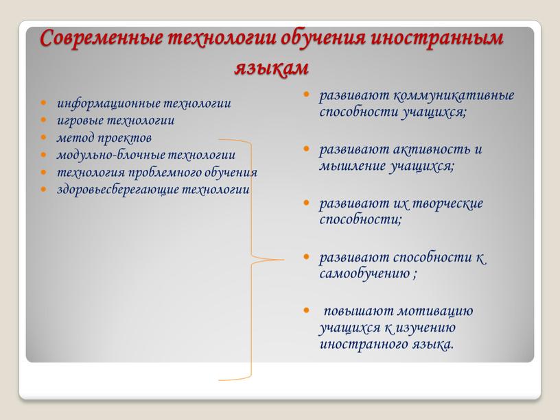 Современные технологии обучения иностранным языкам информационные технологии игровые технологии метод проектов модульно-блочные технологии технология проблемного обучения здоровьесберегающие технологии развивают коммуникативные способности учащихся; развивают активность и…