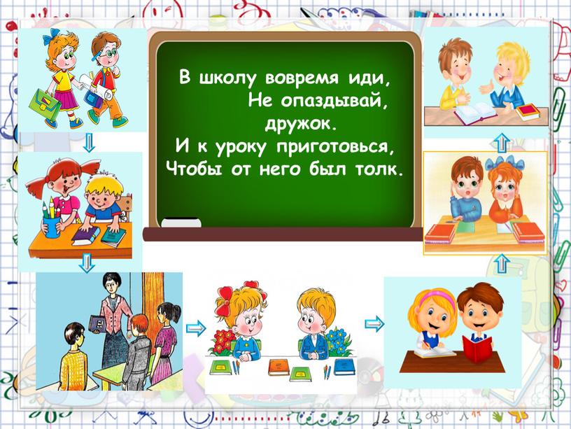 В школу вовремя иди, Не опаздывай, дружок