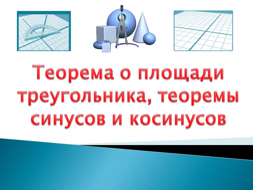 Теорема о площади треугольника, теоремы синусов и косинусов