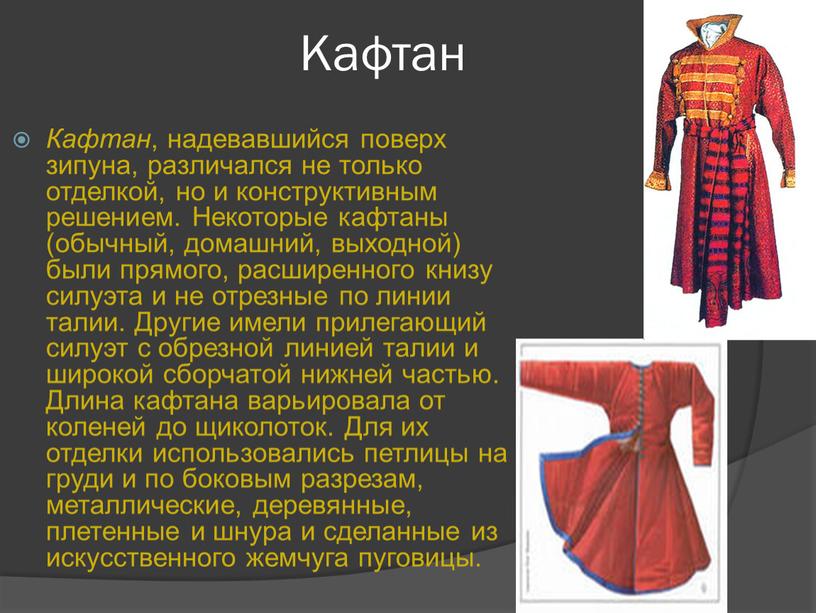 Кафтан Кафтан , надевавшийся поверх зипуна, различался не только отделкой, но и конструктивным решением