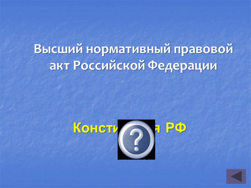 Конституция РФ Высший нормативный правовой акт