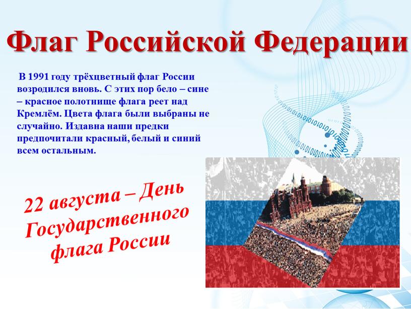 Флаг Российской Федерации В 1991 году трёхцветный флаг