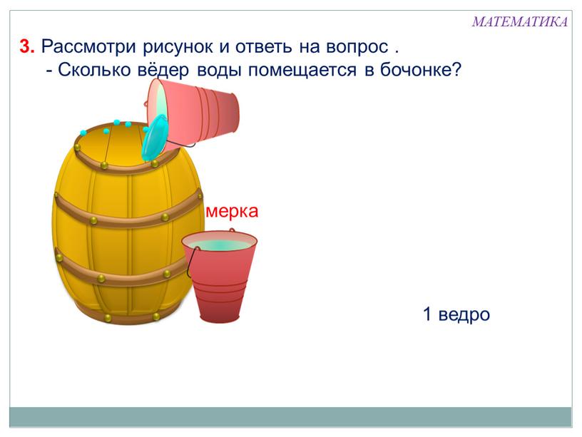 Рассмотри рисунок и ответь на вопрос