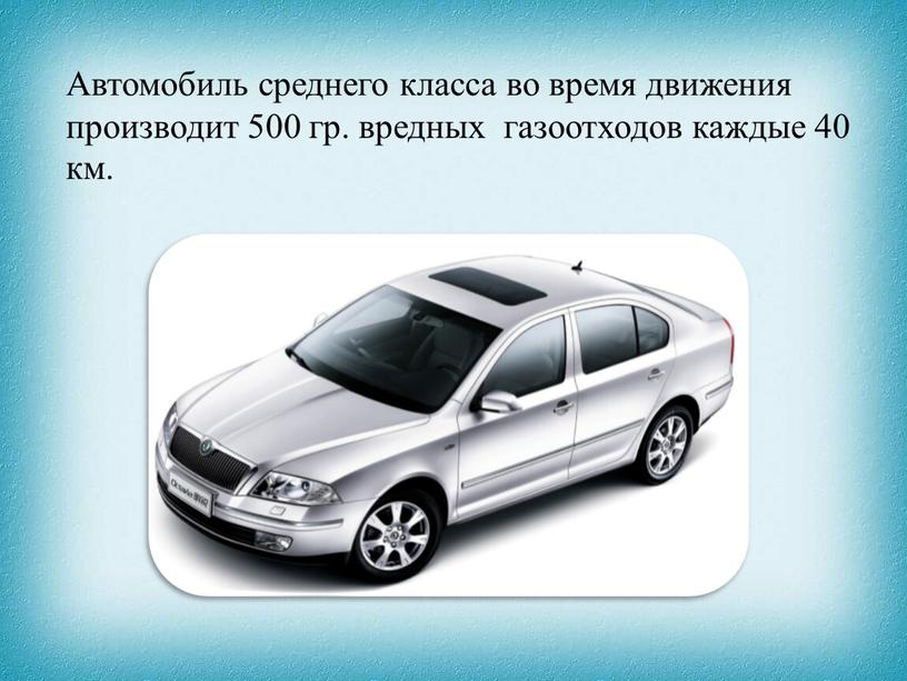 Автомобиль среднего класса во время движения производит 500 гр