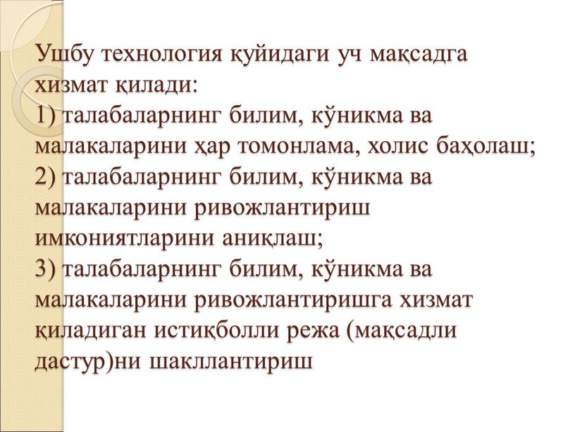 Ушбу технология қуйидаги уч мақсадга хизмат қилади: 1) талабаларнинг билим, кўникма ва малакаларини ҳар томонлама, холис баҳолаш; 2) талабаларнинг билим, кўникма ва малакаларини ривожлантириш имкониятларини…