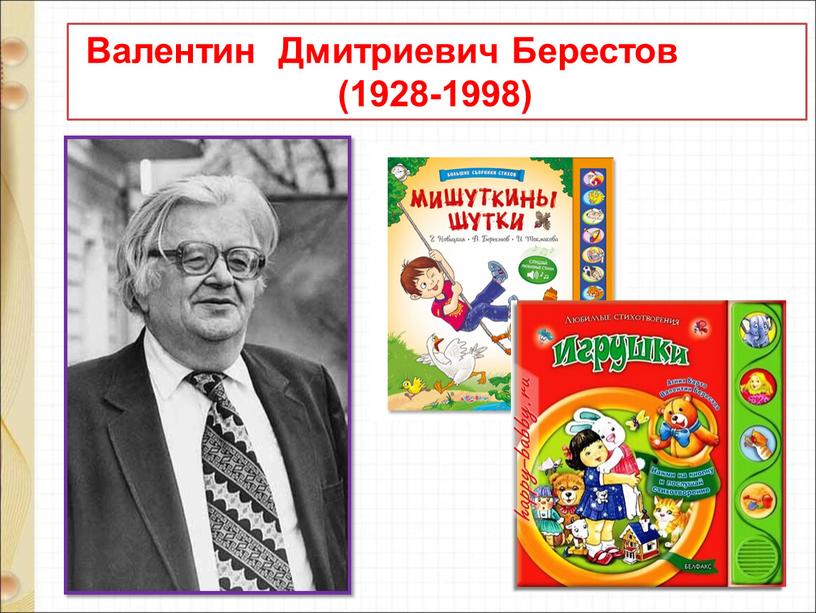 Валентин Дмитриевич Берестов (1928-1998)