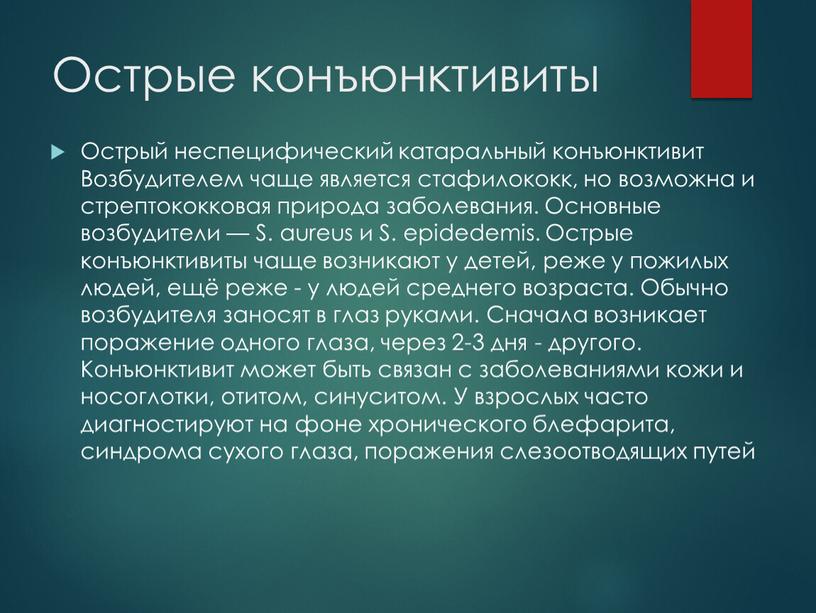 Острые конъюнктивиты Острый неспецифический катаральный конъюнктивит