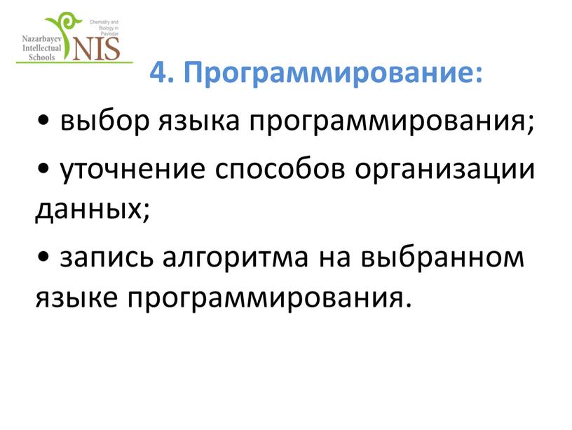 Программирование: • выбор языка программирования; • уточнение способов организации данных; • запись алгоритма на выбранном языке программирования