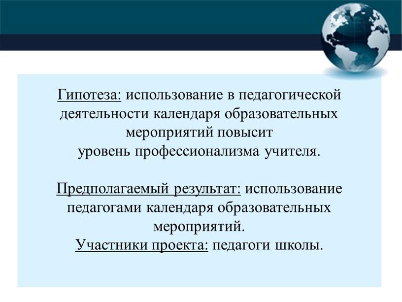 Гипотеза: использование в педагогической деятельности календаря образовательных мероприятий повысит уровень профессионализма учителя