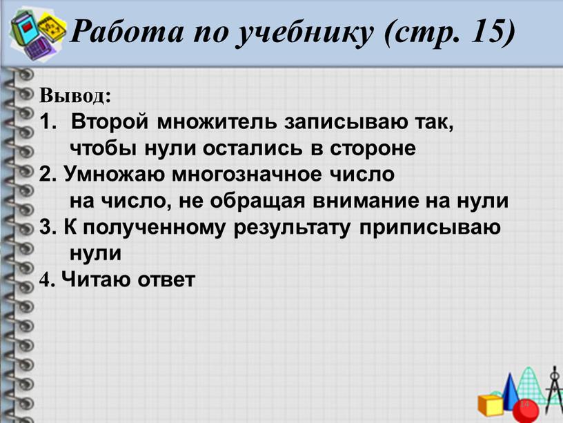 Работа по учебнику (стр. 15) Вывод: