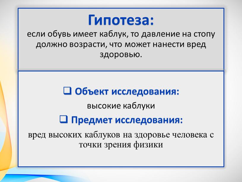 Гипотеза: если обувь имеет каблук, то давление на стопу должно возрасти, что может нанести вред здоровью