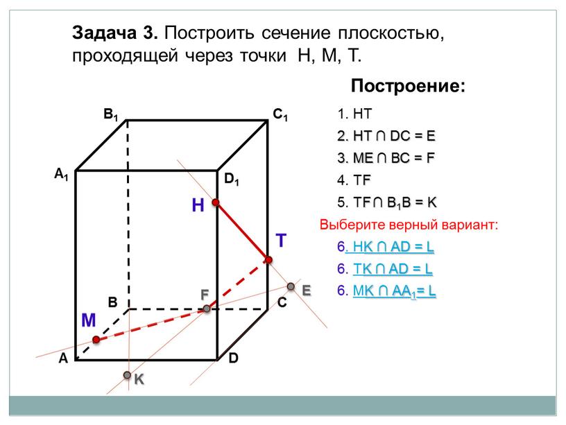 Задача 3. Построить сечение плоскостью, проходящей через точки