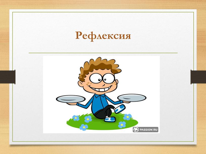 Рефлексия