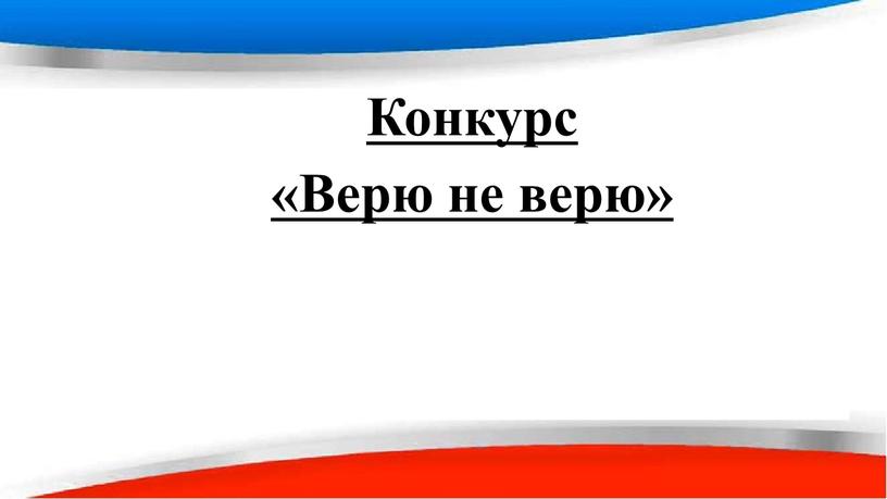 Конкурс «Верю не верю»