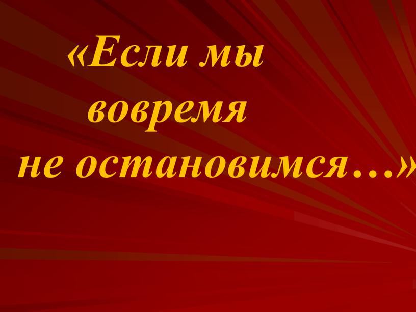 Если мы вовремя не остановимся…»