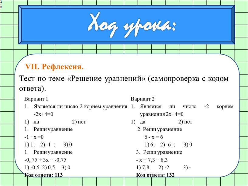 VII. Рефлексия. Ход урока: Тест по теме «Решение уравнений» (самопроверка с кодом ответа)