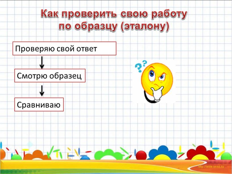 Как проверить свою работу по образцу (эталону)