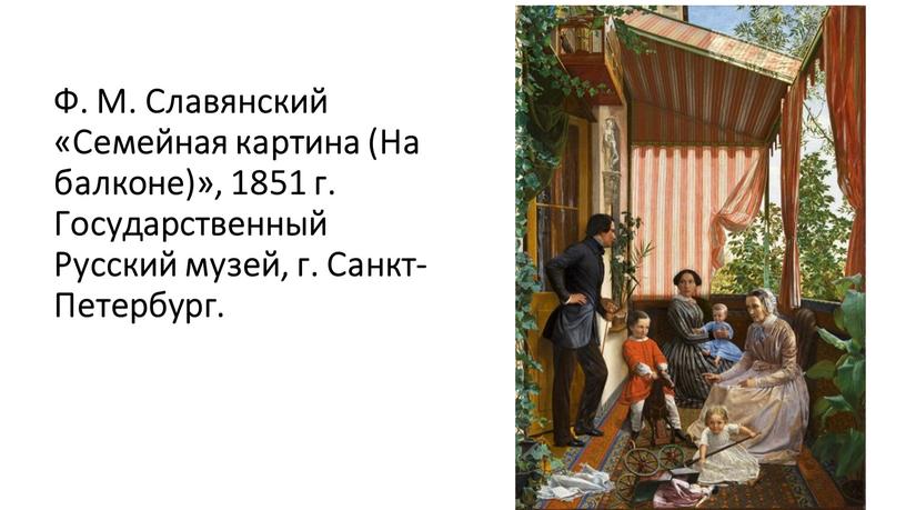 Ф. М. Славянский «Семейная картина (На балконе)», 1851 г