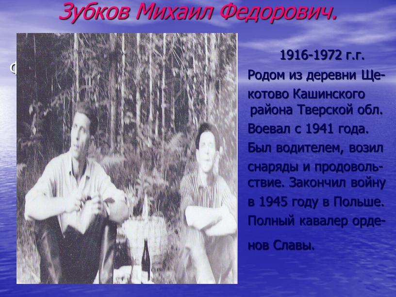 Зубков Михаил Федорович. 1916-1972 г