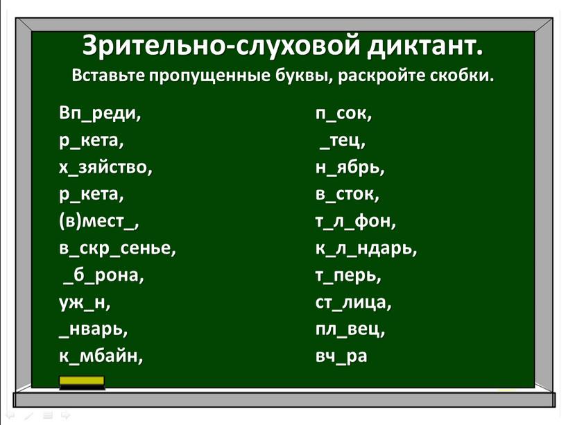 Зрительно-слуховой диктант. Вставьте пропущенные буквы, раскройте скобки