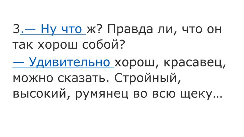 Ну что ж? Правда ли, что он так хорош собой? —