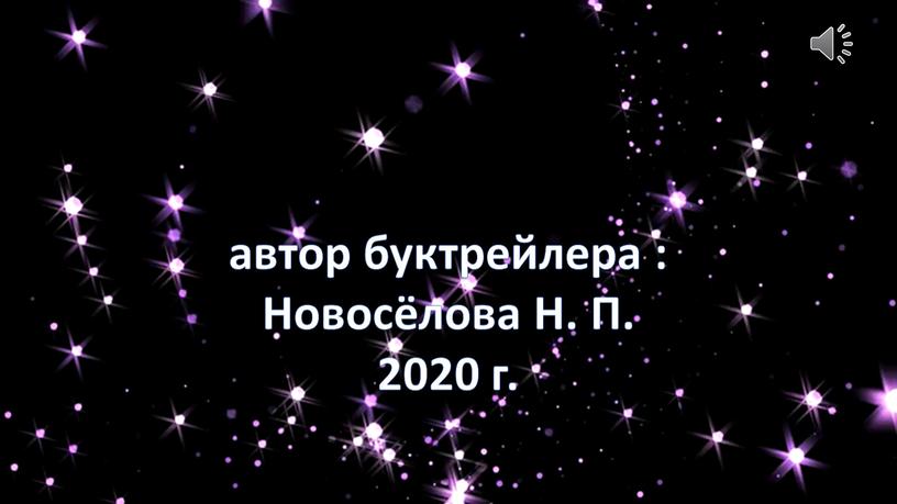 автор буктрейлера : Новосёлова Н. П. 2020 г.