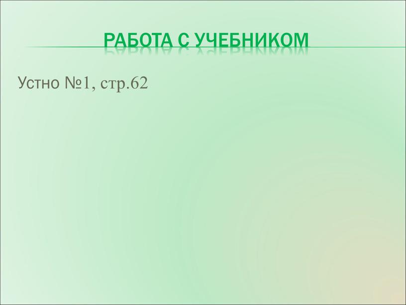 Работа с учебником Устно №1, стр