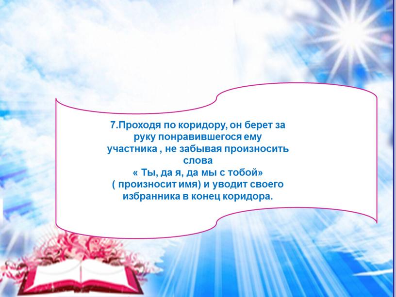 Проходя по коридору, он берет за руку понравившегося ему участника , не забывая произносить слова «