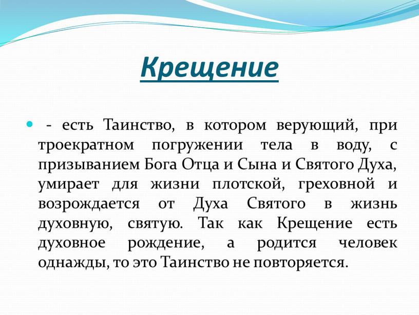 Крещение - есть Таинство, в котором верующий, при троекратном погружении тела в воду, с призыванием