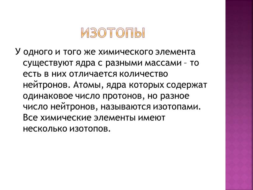 ИЗОТОПЫ У одного и того же химического элемента существуют ядра с разными массами – то есть в них отличается количество нейтронов