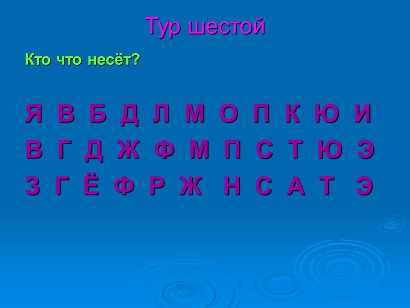 Тур шестой Кто что несёт? Я В