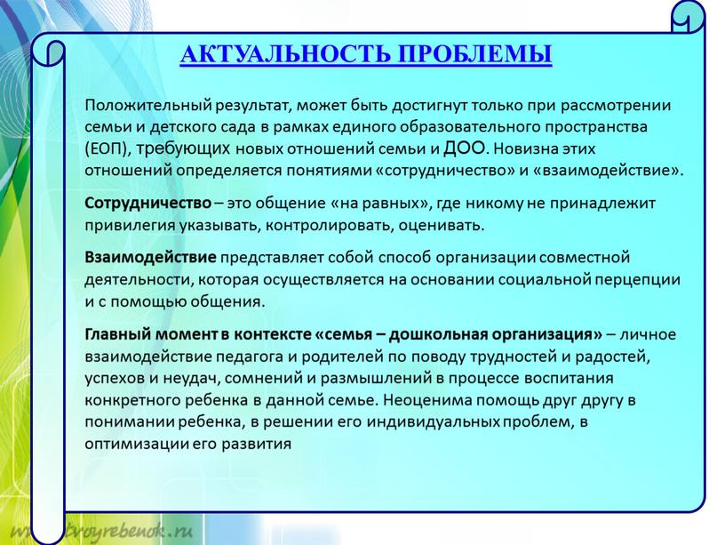 АКТУАЛЬНОСТЬ ПРОБЛЕМЫ Положительный результат, может быть достигнут только при рассмотрении семьи и детского сада в рамках единого образовательного пространства (ЕОП), требующих новых отношений семьи и